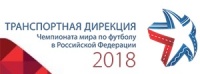 АНО  Транспортная дирекция-2018